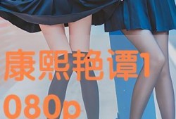 康熙艳谭在线观看,宫廷秘史，在线揭秘