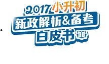 南京小升初爆料新闻,新爆料揭示升学新动向