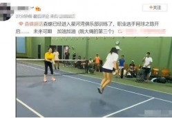 田亮爆料森碟完整视频,完整视频曝光，运动天赋惊人