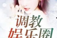 娱乐圈恋情爆料合集小说,明星们的爱情罗曼史揭秘