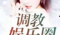 娱乐圈恋情爆料合集小说,明星们的爱情罗曼史揭秘