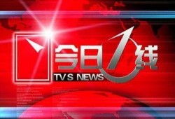 爆料今日一线今日怎么报,揭秘今日热点事件深度报道