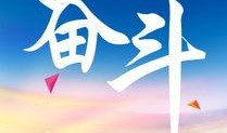 奋斗在线观看高清,高清视觉盛宴，见证青春奋斗之路