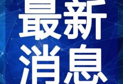 惠州金融爆料事件视频最新,揭露惊人内幕，真相即将揭晓