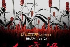 红高粱在线观看,激情燃烧的岁月，在线重温经典