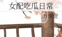 女配吃瓜日常免费阅读,揭秘娱乐圈背后的秘密