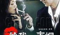 给我一支烟电视剧全集在线观看,沉浸式情感之旅，揭秘都市爱情密码