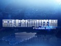 福建省最新爆料新闻联播