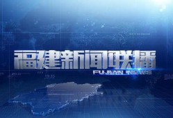 福建省最新爆料新闻联播