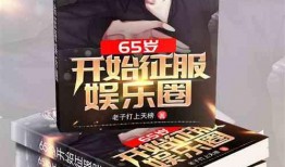 娱乐圈恋情爆料合集小说,明星们的爱情罗曼史揭秘