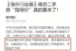 南京房产最新爆料信息网,揭秘市场动态与热门项目！