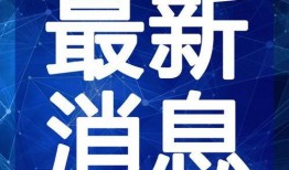 丑角最新爆料新闻内容视频,最新爆料新闻内容视频深度解析