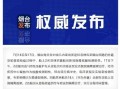 山东最新爆料新闻报道今天,揭秘重大事件背后真相！