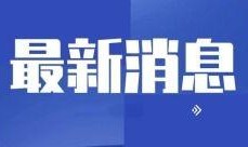 东莞新闻头条爆料热线,聚焦民生，倾听民声
